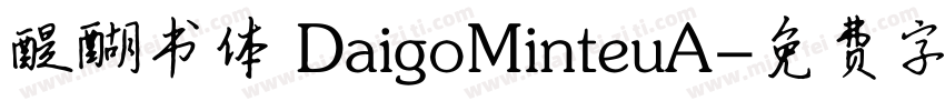 醍醐书体 DaigoMinteuA字体转换